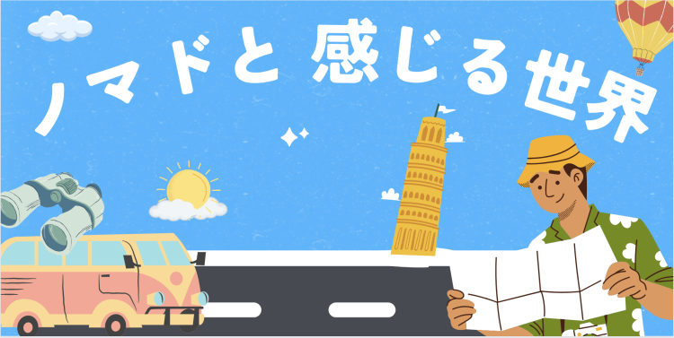 ノマドと感じる世界